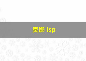 莫娜 lsp